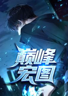 小说《巅峰宏图》乔梁谢雨薇全文免费阅读