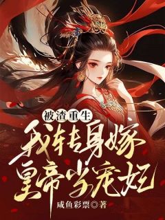 《被渣重生，我转身嫁皇帝当宠妃》小说完结版免费阅读 绮梦裴郁苏淑莺小说阅读