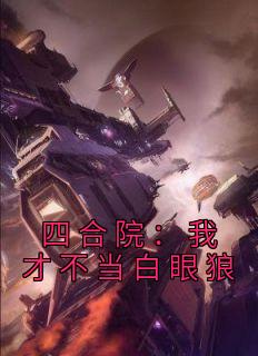 四合院:我才不当白眼狼