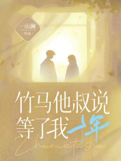 《竹马他叔说等了我十年》小说章节列表精彩阅读 沈清梨谢木川小说全文