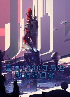 《重启1980开局迎娶姐姐闺蜜》小说完整版在线阅读(主角李毅唐雪)