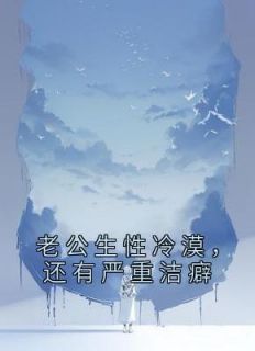 最新《老公生性冷漠，还有严重洁癖》桑沁枝顾韫年小说在线阅读全文章节