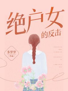 《绝户女的反击》安晴林奇林清雨小说全部章节目录