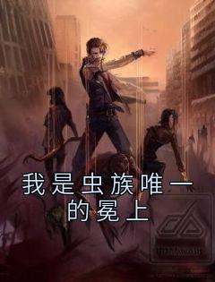 我是虫族唯一的冕上