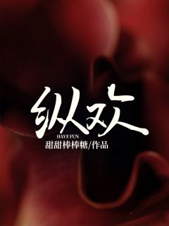 纵欢秦钟语谢宴礼小说免费试读全文章节目录精彩章节