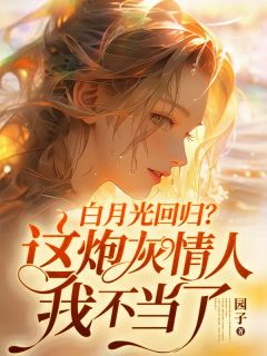 白月光回归？这炮灰情人我不当了！小说 白月光回归？这炮灰情人我不当了！夏知欢傅时临在线阅读