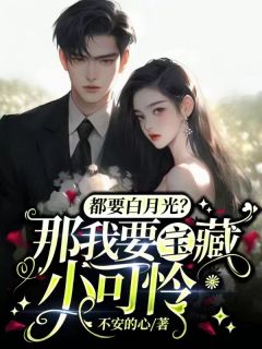 都要白月光?那我要宝藏小可怜