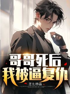 哥哥死后,我被逼复仇by芝士无防盗章在线阅读