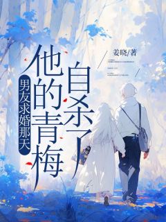 男友求婚那天,他的青梅自杀了原著小说免费阅读