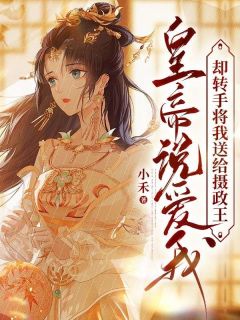 皇帝说爱我，却转手将我送给摄政王琉璃谢临 皇帝说爱我，却转手将我送给摄政王全文阅读