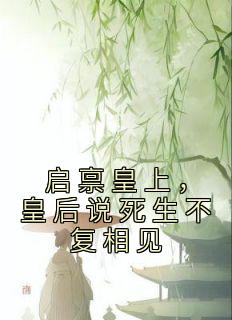 启禀皇上，皇后说死生不复相见