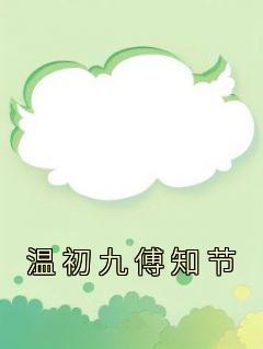 温初九傅知节