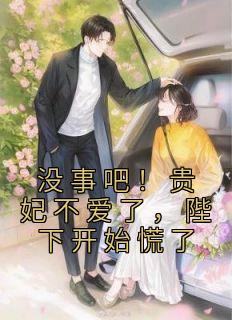没事吧!贵妃不爱了,陛下开始慌了