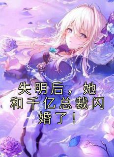 《失明后，她和千亿总裁闪婚了！》小说大结局在线阅读 沐浅浅傅司寒小说全文
