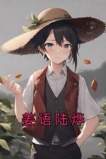 《姜语陆烨》姜语陆烨章节在线阅读