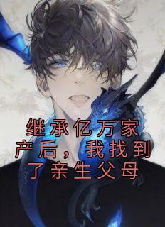 《继承亿万家产后,我找到了亲生父母》小说章节精彩试读 李明哲李福昌小说全文