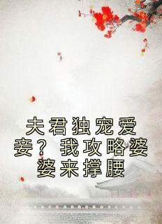 夫君独宠爱妾?我攻略婆婆来撑腰