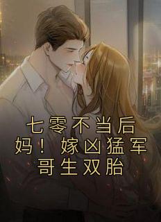 七零不当后妈!嫁凶猛军哥生双胎小说 许白棉贺钧川小说叫什么