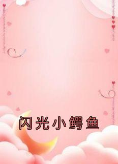 闪光小鳄鱼