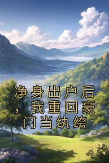 《净身出户后，我重回豪门当纨绔》完结版在线阅读 《净身出户后，我重回豪门当纨绔》最新章节目录