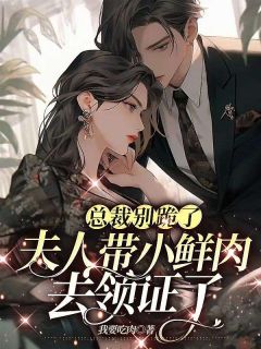 离婚了,别耽误我成首富by我要吃肉无防盗章在线阅读