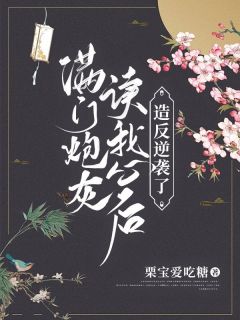 暖暖薛煜小说 《满门炮灰读我心后，造反逆袭了》小说全文在线试读