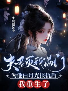 《夫君灭我满门为他白月光报仇后，我重生了》小说大结局在线阅读 盛询司明昭小说全文