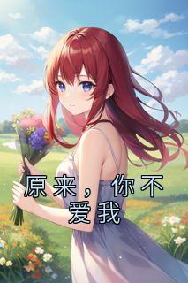 原来,你不爱我