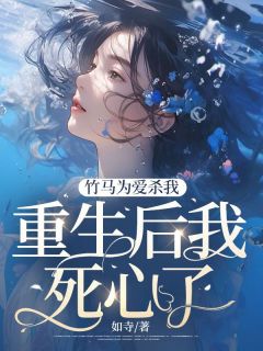 《竹马为爱杀我,重生后我死心了》小说大结局免费阅读 苏微夏徐清枫林秋霜小说全文