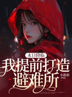 末日降临，我提前打造避难所全文在线阅读 顾若若梁晓幸小说全本无弹窗