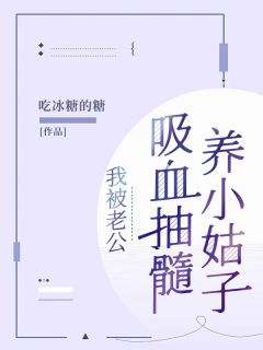 最新《我被老公吸血抽髓养小姑子》黎紫娴胡伦达小说免费试读全文章节