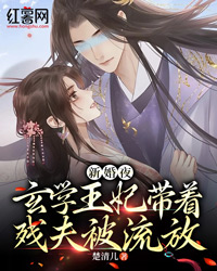 新婚夜，玄学王妃带着残夫被流放by楚清儿 阮清墨楚夜凛小说全本