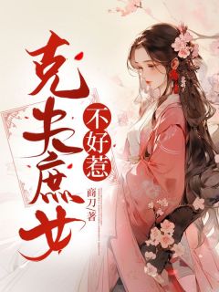 克夫庶女不好惹小说 陆凝栾明辉在线阅读