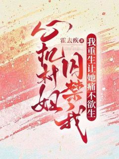 心机村妇囚禁我，我重生让她痛不欲生蔡芸赵娜全本大结局阅读