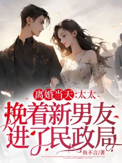 离婚当天:太太挽着新男友进了民政局小说全集免费在线阅读(孟清商时序)