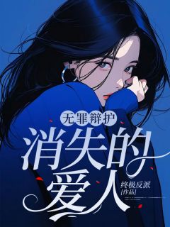 无罪辩护:消失的爱人全章节免费在线阅读 白清沈兴小说完结版