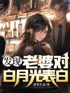 发现老婆对白月光表白完整目录在线阅读 (何毅张晗) 大结局无弹窗