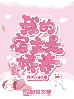 《我的宿主是娇妻》完结版在线阅读 《我的宿主是娇妻》最新章节列表