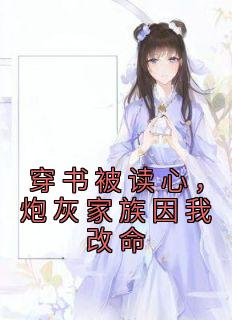 新书《穿书被读心，炮灰家族因我改命》小说全集阅读 陆朝朝陆元宵小说免费精彩章节全文