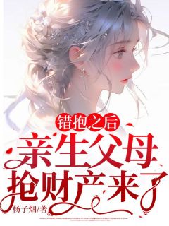 《错抱之后,亲生父母抢财产来了》周舟陈莲花小说最新章节目录及全文精彩章节