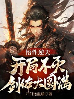 《悟性逆天，开局不灭剑体大圆满》顾朝歌姜芸完结版在线阅读