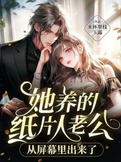 她养的纸片人老公从屏幕里出来了免费阅读(楚心宜萧明泽小说全本资源) 无广告