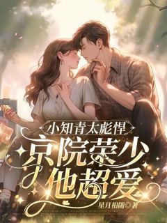 小知青太彪悍,京院荣少他超爱
