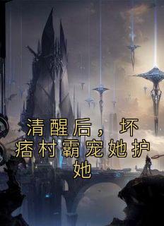 主角是胡瑶蒋汉的小说 《清醒后,坏痞村霸宠她护她》 全文精彩试读