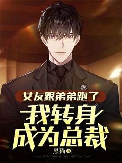 女友跟弟弟跑了,我转身成为总裁傅星河沈安小说全部章节目录