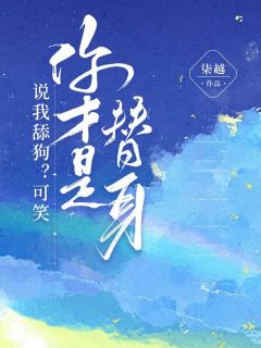 说我舔狗？可笑，你才是替身！全文免费试读 裴延姜敏小说全本无弹窗