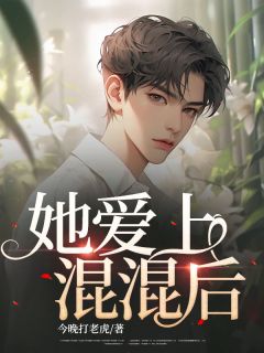 小平安然龙浩宇小说阅读 小平安然龙浩宇小说她爱上混混后