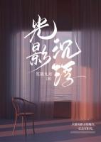 《光影沉浮》小说全文在线阅读 《光影沉浮》最新章节列表