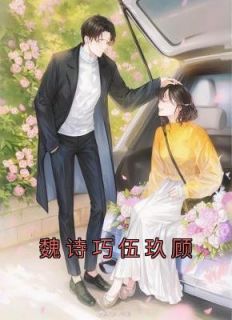 《魏诗巧伍玖顾》小说全文在线阅读 《魏诗巧伍玖顾》最新章节目录