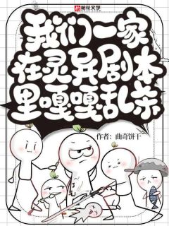 《我们一家在灵异剧本里嘎嘎乱杀》完结版精彩试读 《我们一家在灵异剧本里嘎嘎乱杀》最新章节列表